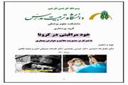 خود مراقبتی در کرونا با تمرکز بر مدیریت علایم و عوارض بیماری